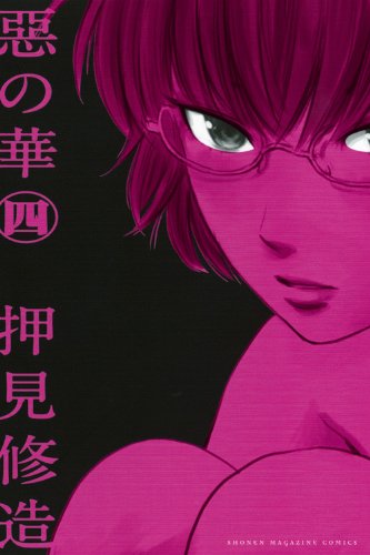 Aku no Hana - Evil Blood - Vol. 4 (In Japanese) - Shuzo Oshimi:  9784063845280 - AbeBooks